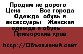 Продам не дорого › Цена ­ 350 - Все города Одежда, обувь и аксессуары » Женская одежда и обувь   . Приморский край